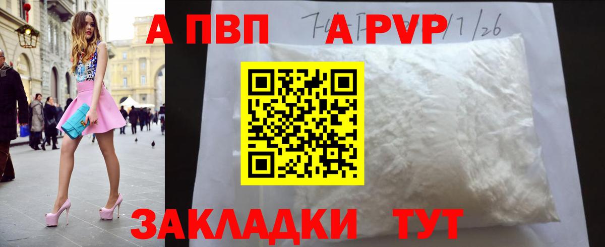 A-PVP VHQ Бердск