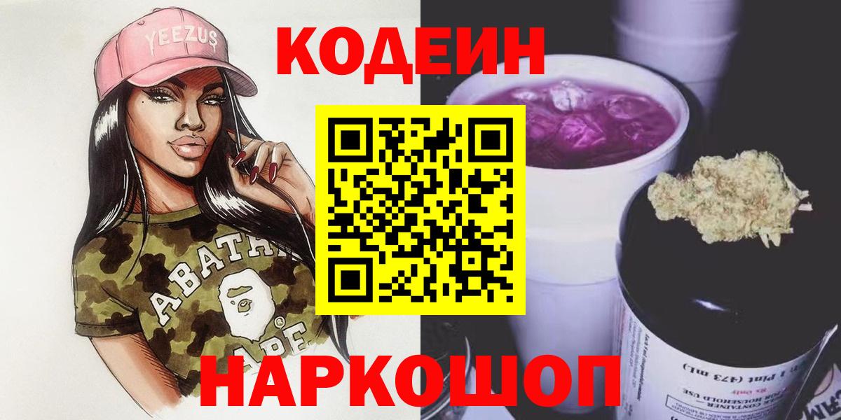 Кодеиновый сироп Lean Purple Drank  Codein Purple Drank  Вход с VPN  Бердск 